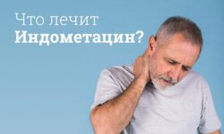 Инструкция по применению Индометацина в таблетках