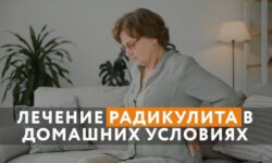 Лечим поясничный радикулит в домашних условиях