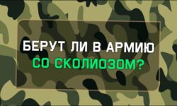 Могут ли взять в армию со сколиозом